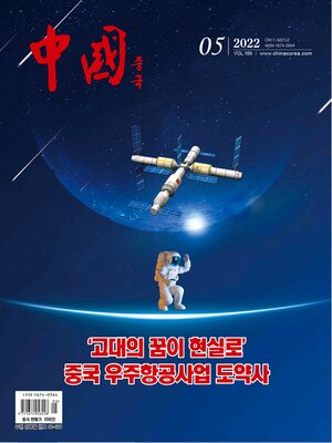 cover image of 中国 (韩文版) 2022年第5期